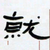 张林华就书法图片