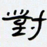 张林华对书法图片