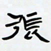 张林华张书法图片