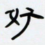 张林华好书法图片