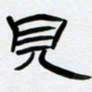 张林华见书法图片