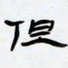 张林华但书法图片