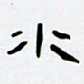 张林华水书法图片