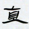 张林华直书法图片