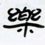 张林华乐书法图片