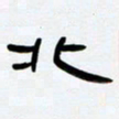 张林华北书法图片