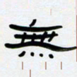 张林华无书法图片
