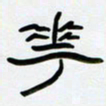 张林华花书法图片