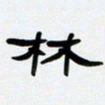 张林华林书法图片