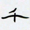 张林华千书法图片