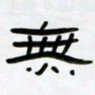 张林华无书法图片