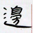 张林华边书法图片