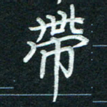 徐利鸿带书法图片