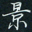 徐利鸿景书法图片
