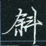 徐利鸿斜书法图片