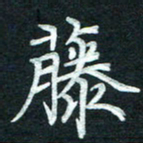 徐利鸿藤书法图片