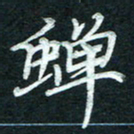 徐利鸿蝉书法图片