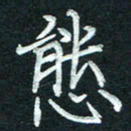 徐利鸿态书法图片