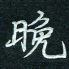 徐利鸿晚书法图片