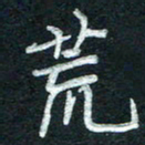 徐利鸿荒书法图片