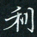 徐利鸿利书法图片