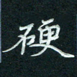 徐利鸿硬书法图片