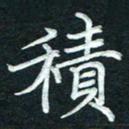 徐利鸿积书法图片