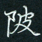 徐利鸿陂书法图片