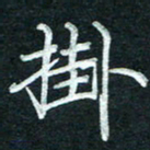 徐利鸿挂书法图片