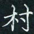 徐利鸿村书法图片