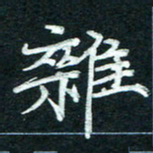 徐利鸿杂书法图片