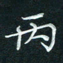徐利鸿丙书法图片