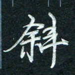 徐利鸿斜书法图片
