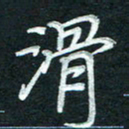 徐利鸿滑书法图片