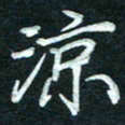 徐利鸿凉书法图片