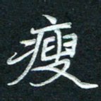 徐利鸿瘦书法图片
