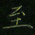 高正梅至书法图片