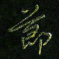 高正梅节书法图片