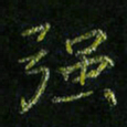 高正梅强书法图片