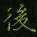 高正梅后书法图片