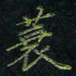 韦可忠蓑书法图片