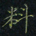 韦可忠料书法图片