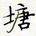 韩永富塘书法图片