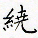 韩永富绕书法图片