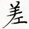 韩永富差书法图片