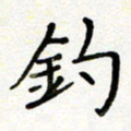 韩永富钓书法图片