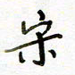 韩永富宋书法图片