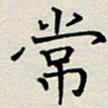 董丰锋常书法图片
