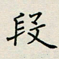 段书法图片