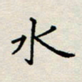 董丰锋水书法图片